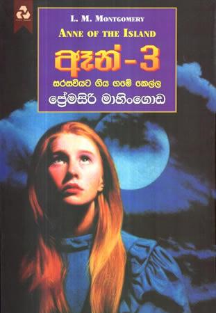 ANNE-3 - SARASAVIYATA GIYA GAME KELLA