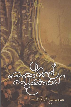 Kothmale Donkaraya