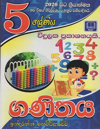 5 Sreniya Widulaka Ganithaya