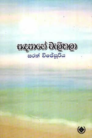 SANDAPANE WELITHALA