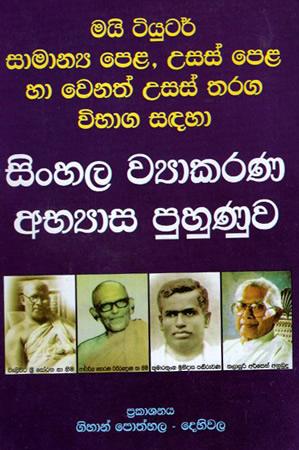 SINHALA WIYAKARANA ABYASA PUHUNUWA