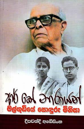 R.K. NARAYAN - MALGUDIYEE SODURU MINISA