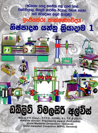 INJINERU THAKSHANAWEDAYA - NISHPADANA YANTHRA KRIYADAMA 1