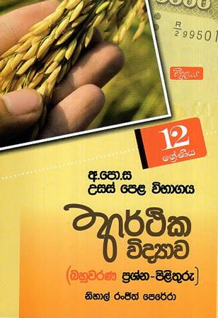12 SRENIYA ARTHIKA VIDYAWA BAHUWARANA PRASHNA PILITHURU