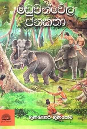 MADUWANWELA JANA KATHA