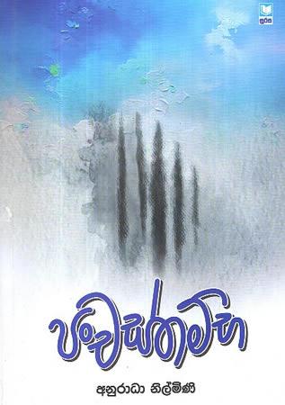PANCHASTHAMBHA