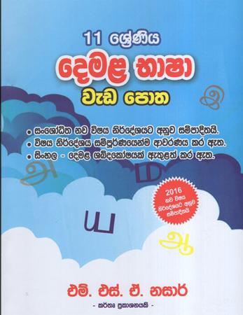 11 Sreniya Demala Bhasha weda Potha