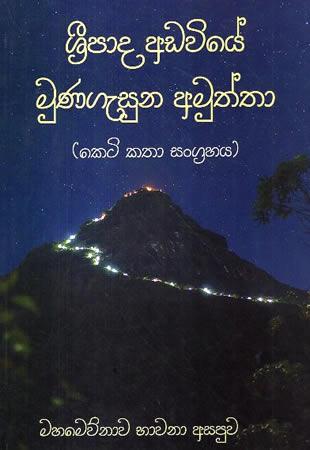 SRIPADA  ADAVIYE MUNAGESUNA AMUTHTHA
