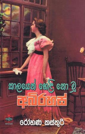 KAALAYEN HELI NOWU ABHIRAHAS