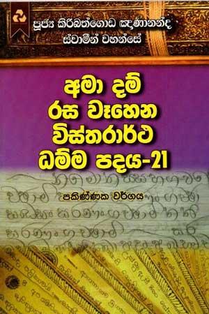AMA DAM RASA WEHENA VISTHARARTHA DHAMMA PADAYA - 21