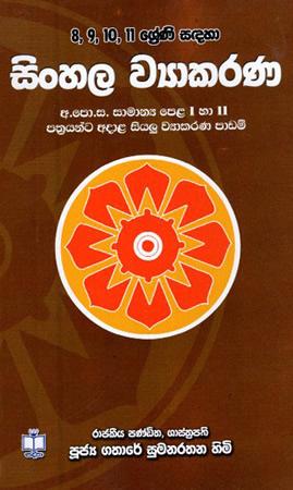 08/09/10/11/ SRENI SADAHA SINHALA WYAKARANA UPAKARAKA A