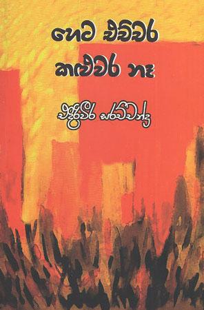 Heta echchara Kaluwara Nae