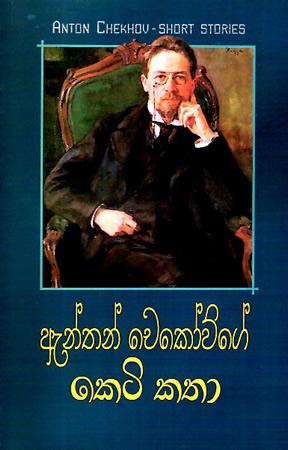 ANTON CHECHOVGE KETI KATHA