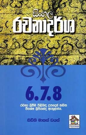 SINHALA RACHANADARSHA 6,7,8