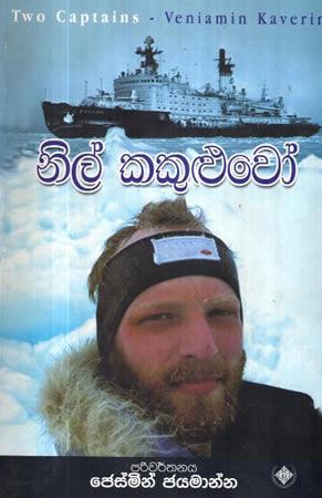 NIL KAKULUWO -(TWO CAPTAINS - VENIAMIN KAVERIN)