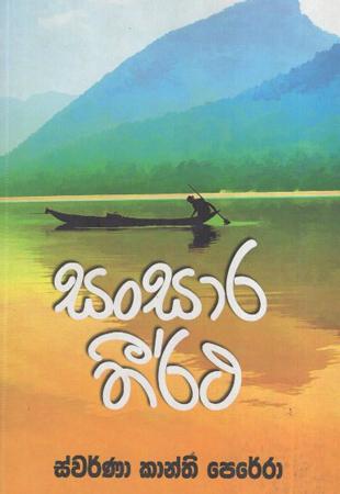 Sansara Thirtha