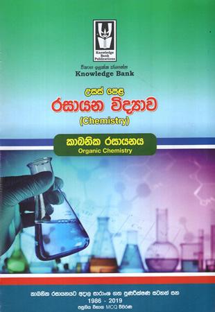 USASPELA RASAYANA VIDYAWA KABANIKA RASAYANAYA