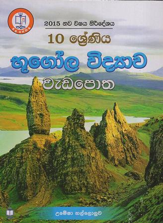 10 Sreniya Bhugola Vidyawa weda potha