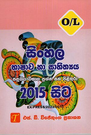 G.C.E. (O/L) SINHALA PASUGIYA VIBAGA PRA 2015 SITA