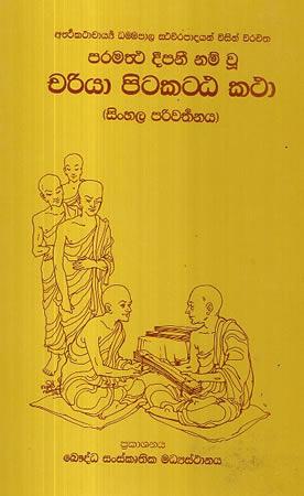 CHARIYAPITAKATTAKATHA