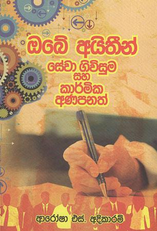 Obe Aithin Sewa Giwisuma saha Karmika Anapanath