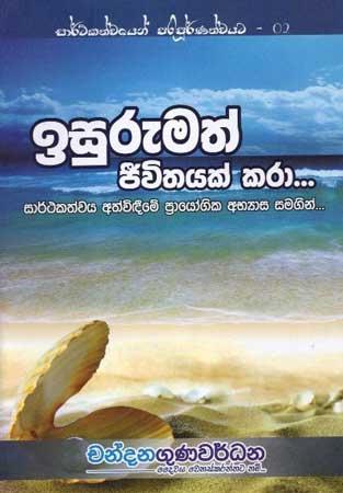 ISURUMATH JEEVITHAYAK KARA...