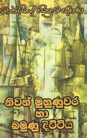 NIWAN MUHUNUWARA HA BAMUNU DITTIYA