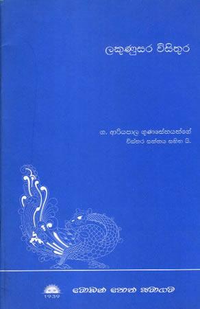 LAKUNUSARA VISITHURA