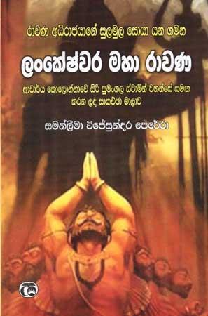 LANKESHWARA MAHA RAWANA