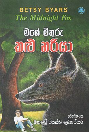 MAGE MITHURU KALU NARIYA