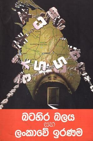BATAHIRA BALAYA SAHA LANKAWE IRANAMA