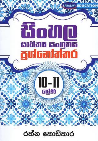 SINHALA SAHITHYA SANGRAHAYA PRASHNOTHTHARA 10-11 SRENI