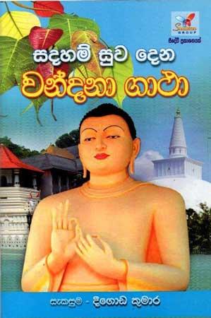 SADAHAM SUWA DENA WANDANA GATHA
