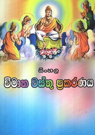SINHALA VIMANA WASTHU PRAKARANAYA