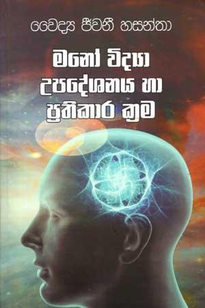 MANO VIDYA UPADESHANAYA HA PRATHIKAARA KRAMA