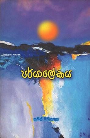 PARYALOKAYA