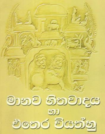 MANAWA HITHAWADAYA HA ETHERA WIYATH HU