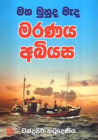 MAHA MUHUDA MEDA MARANAYA ABHIYASA