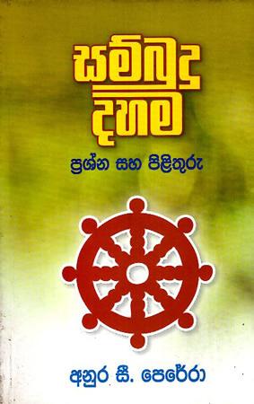 SAMBUDU DAHAMA PRASHNA SAHA PILITHURU
