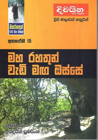 MAHA RAHATHUN WEDI MAGA OSSE - ATHAHEREEMA 15