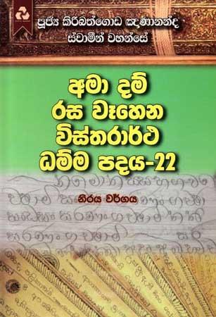 AMA DAM RASA WEHENA VISTHARARTHA DHAMMA PADAYA - 22