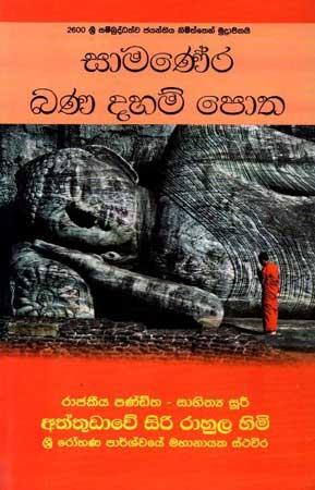 SAAMANERA BANA DAHAM POTHA