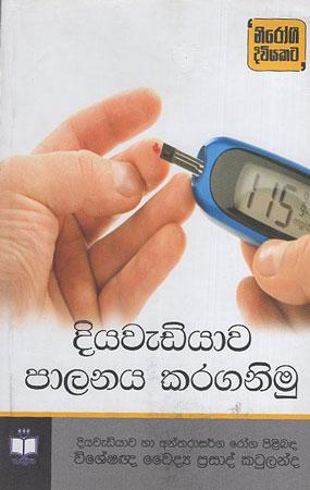 Diyawadiyaawa Palanaya Karaganimu