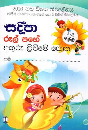 1-2 SRENI RUL PAHE AKURU LIVIME POTHA