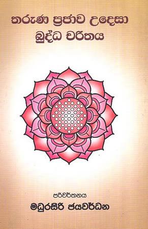 Tharuna Prajawa Udesa Buddha Charithaya