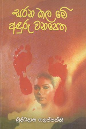 Sarana Kala Me Aduru Wanapetha