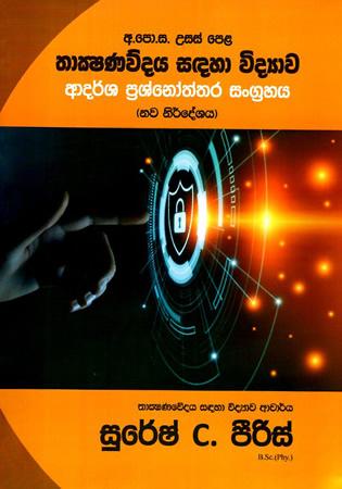 THAKSHANAWEDAYA SADAHA VIDYAWA ADARSHA