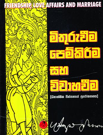 MITHURUWEEMA PEMKIRIMA SAHA VIWAHAWEEMA
