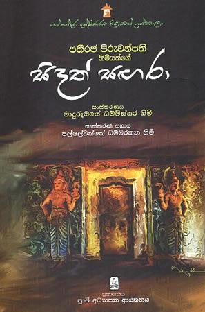 SIDATH SAGARA
