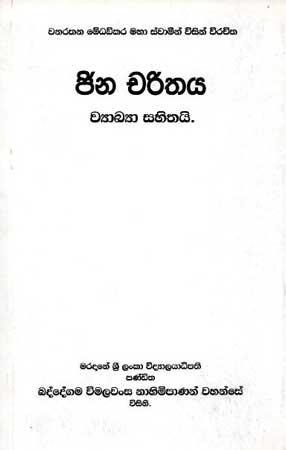 JINA CHARITHAYA (WYAKKYA SAHITHA)